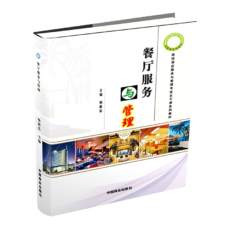 餐厅服务与管理(修订版)