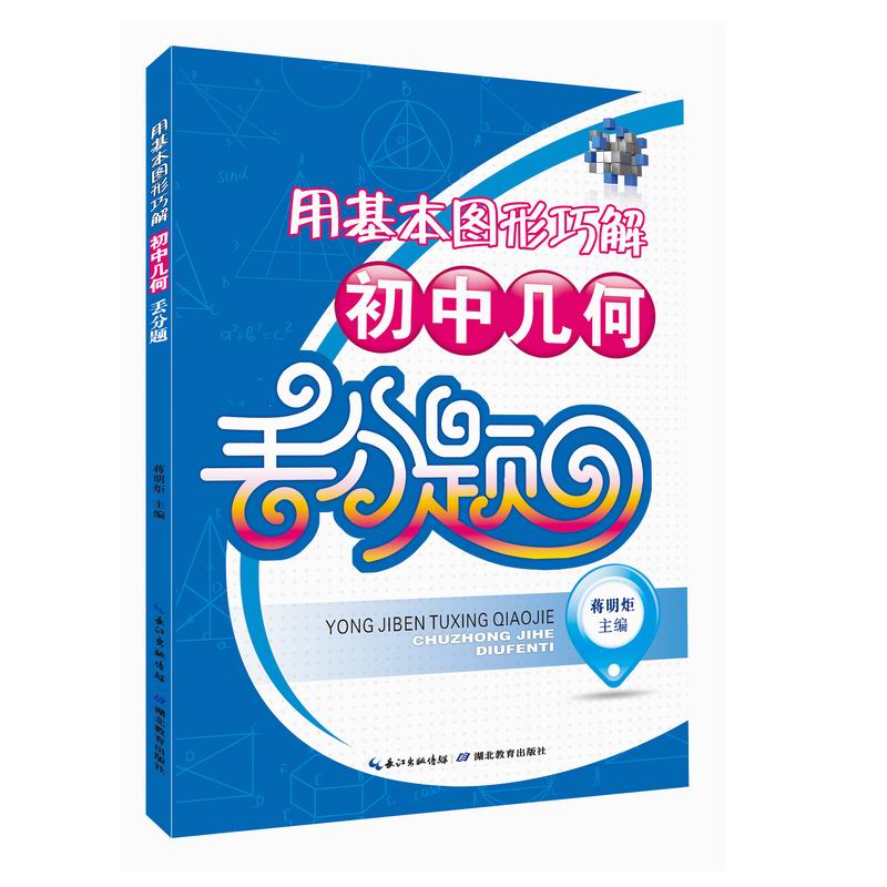 用基本图形巧解初中几何丢分题