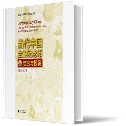 当代中国金银纪念币欣赏与投资