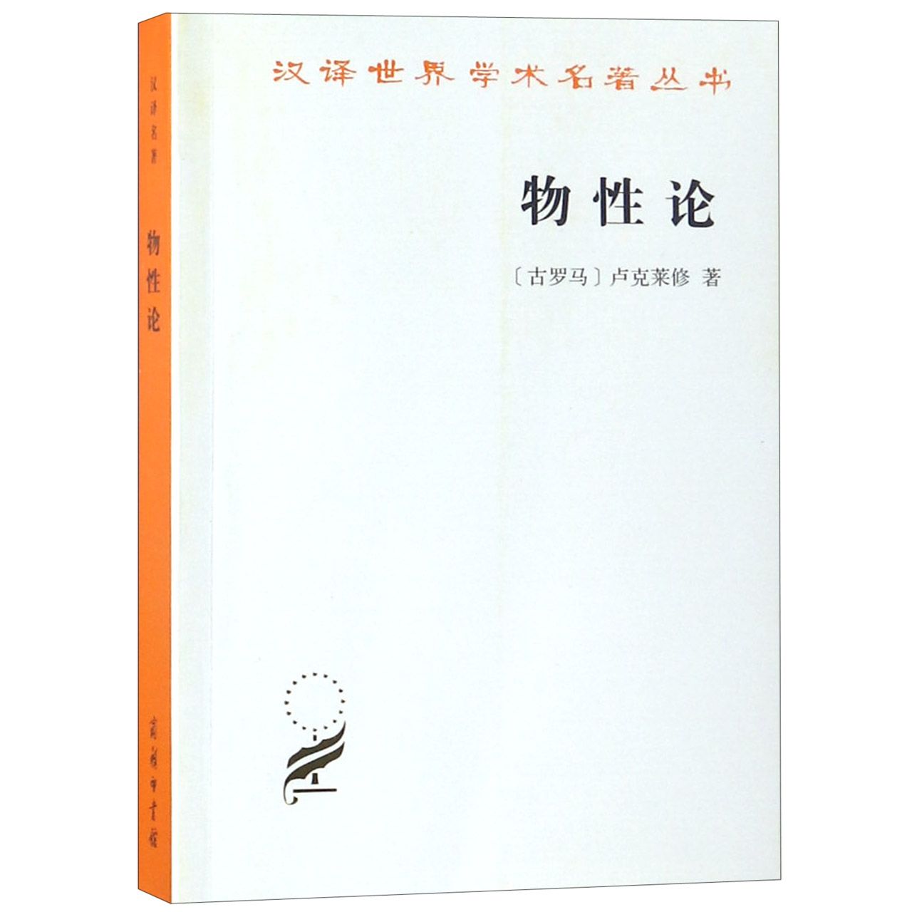 物性论/汉译世界学术名著丛书