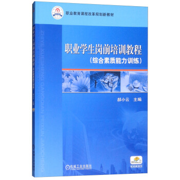 职业学生岗前培训教程(综合素质能力训练)