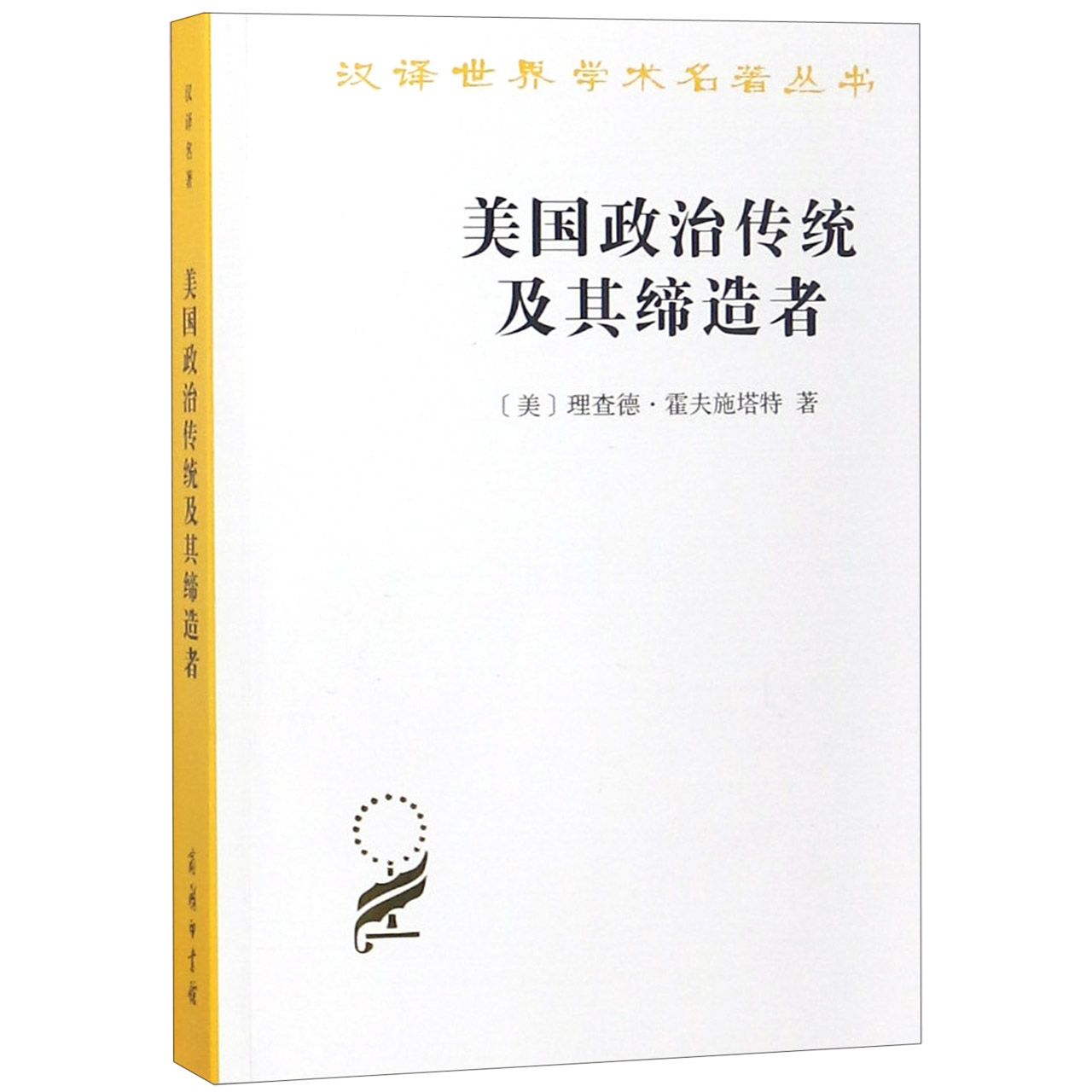 美国政治传统及其缔造者/汉译世界学术名著丛书