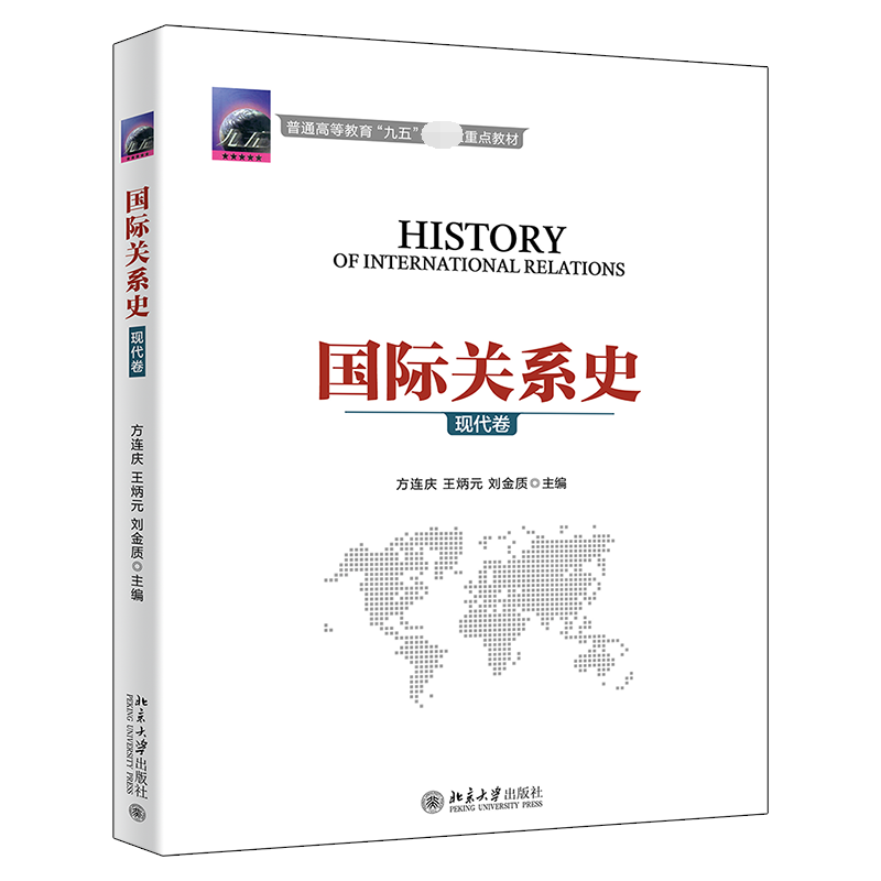 国际关系史(现代卷)