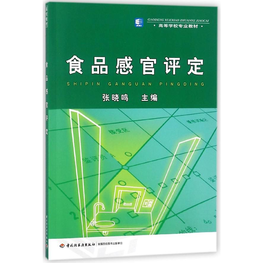 食品感官评定(高等学校专业教材)