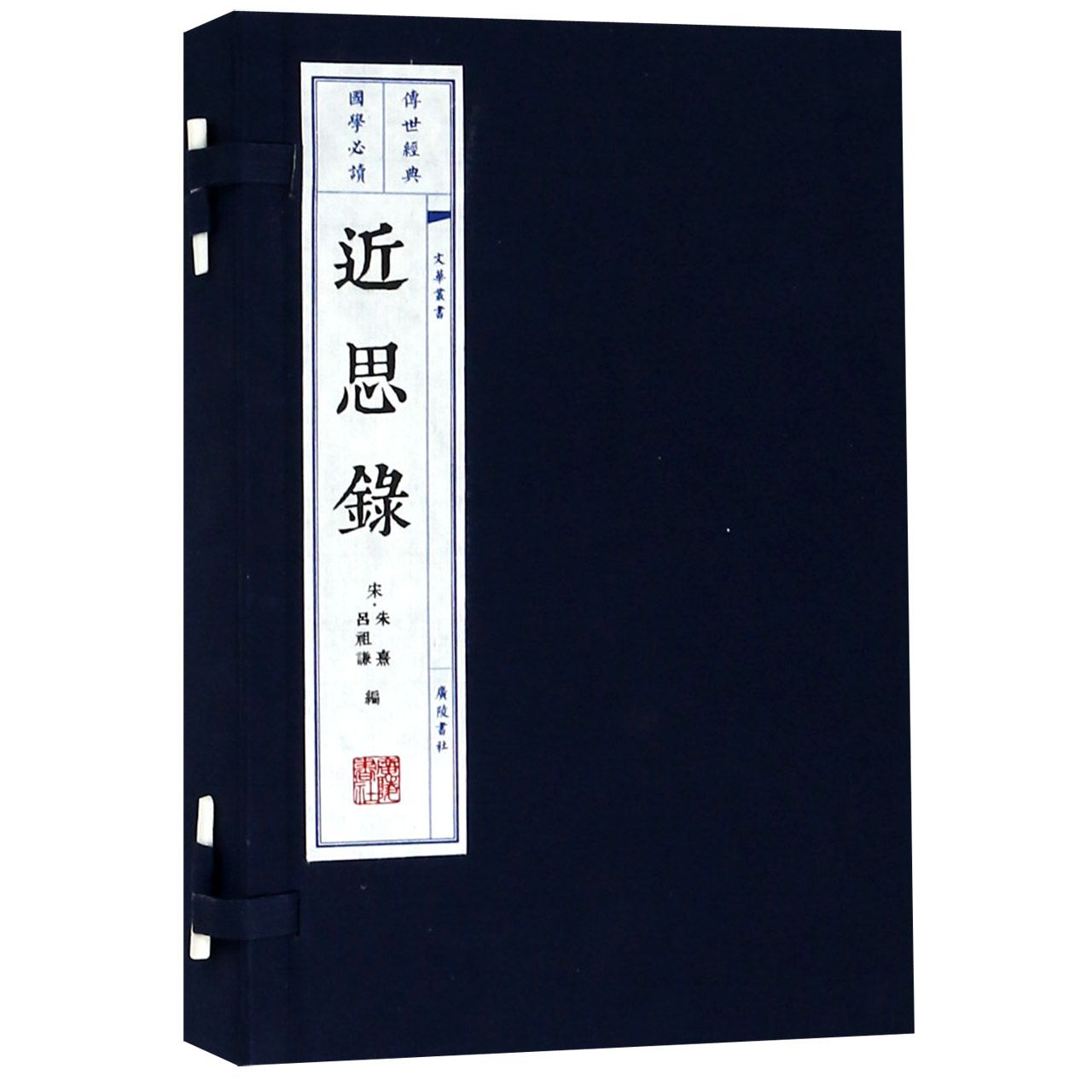近思录(上下)(精)