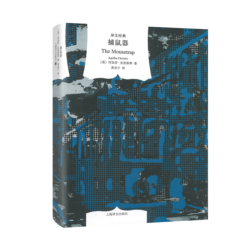 捕鼠器(译文经典.精)