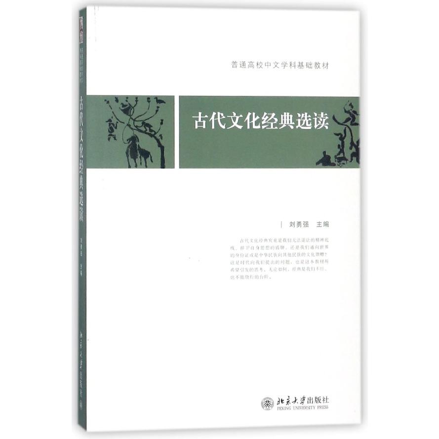 古代文化经典选读(普通高校中文学科基础教材)