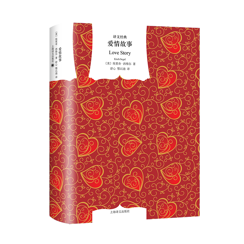爱情故事(译文经典.精)