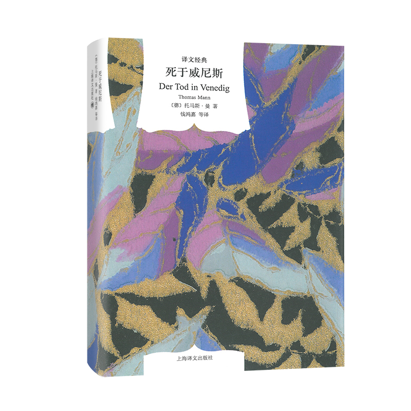 死于威尼斯(译文经典)(精)