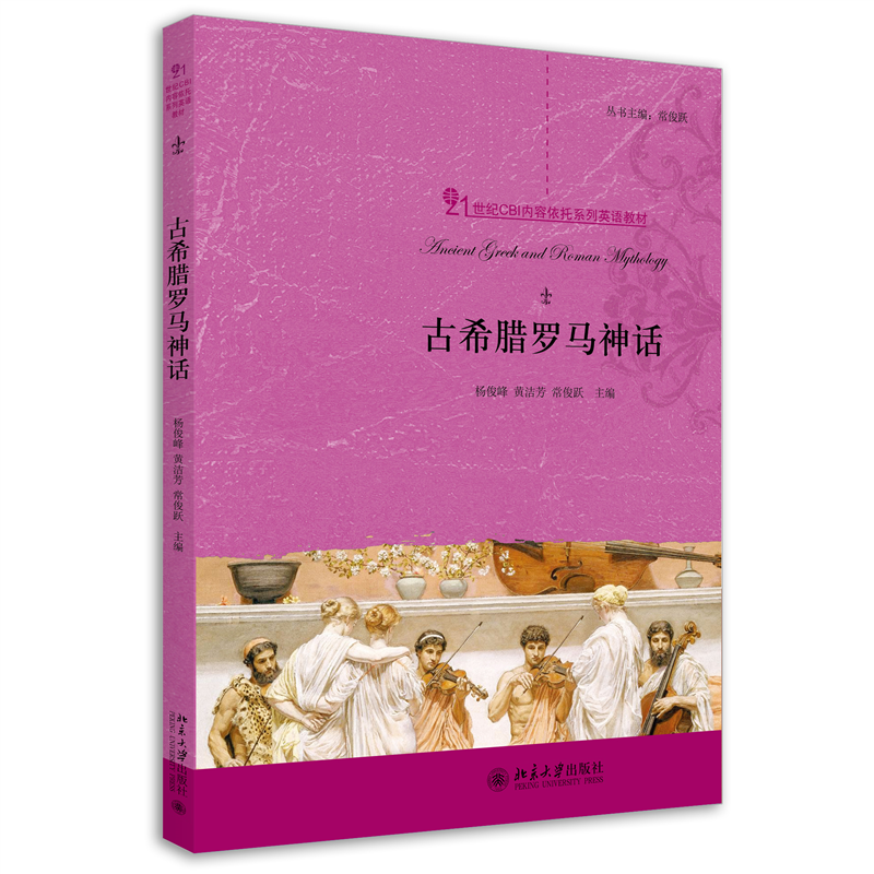 古希腊罗马神话