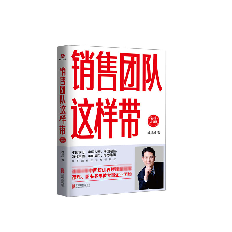 销售团队这样带: 修订升级版