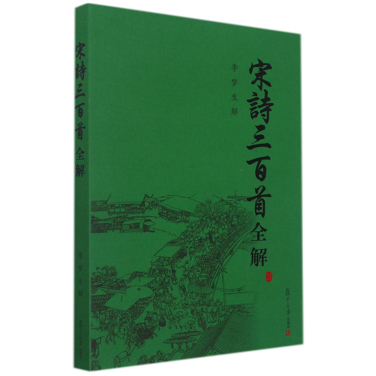 宋诗三百首全解