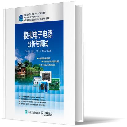 模拟电子电路分析与调试/高等职业院校精品教材系列