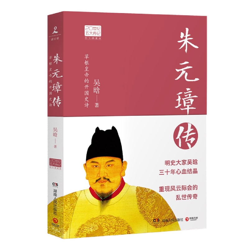 朱元璋传(草根皇帝的开国史诗图文典藏版)
