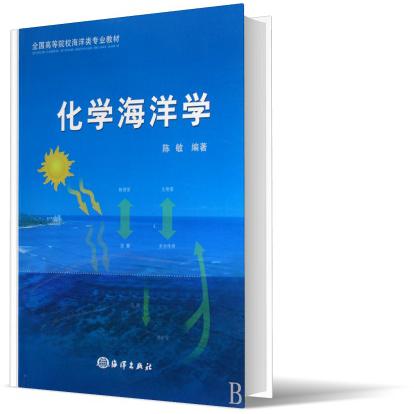 化学海洋学(全国高等院校海洋类专业教材)