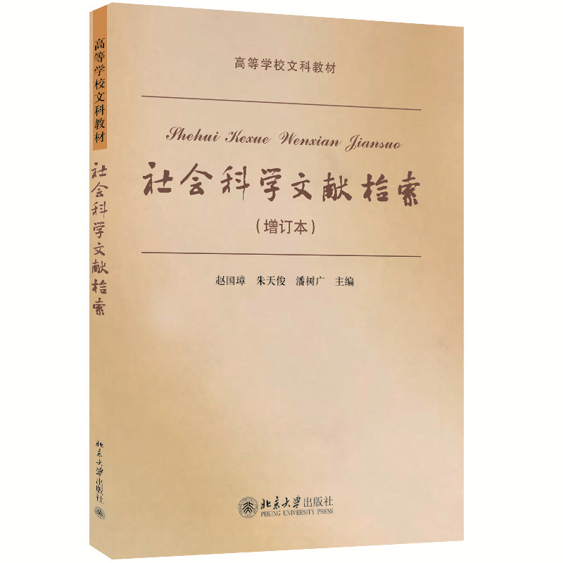 社会科学文献检索(增订本)