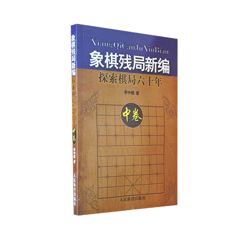 象棋残局新编(探索棋局六十年中卷)