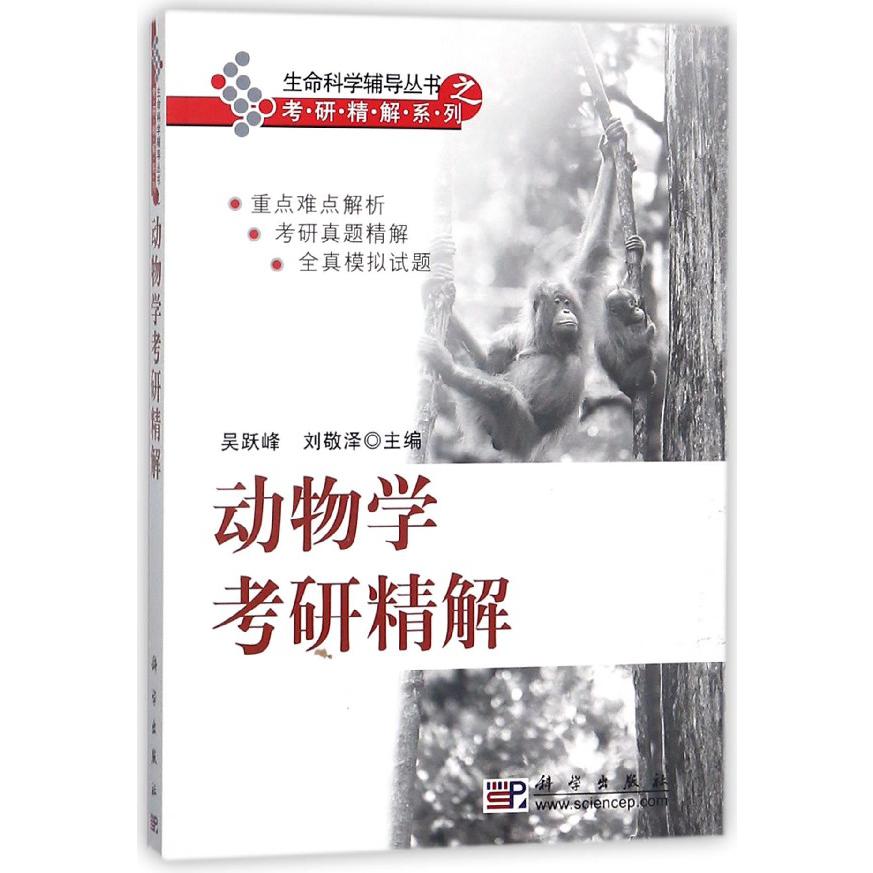 动物学考研精解/生命科学辅导丛书之考研精解系列