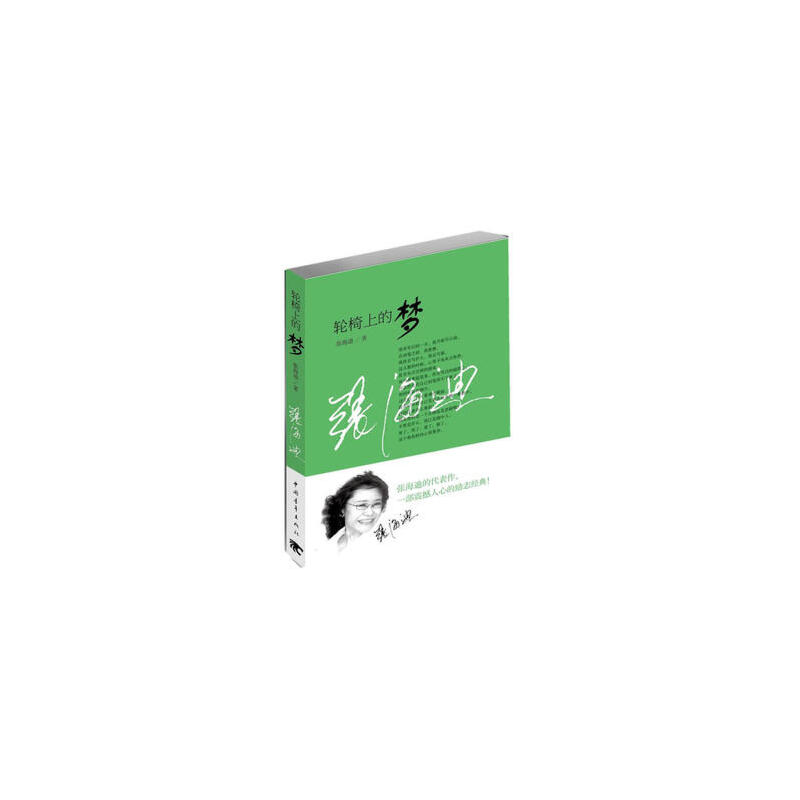 轮椅上的梦