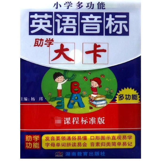 小学多功能英语音标助学大卡(新课程标准版)