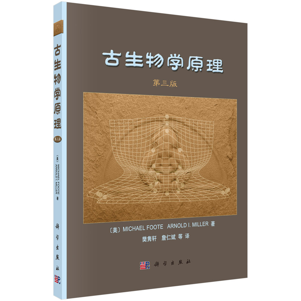 古生物学原理（第三版）