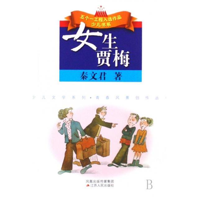 女生贾梅 （特）