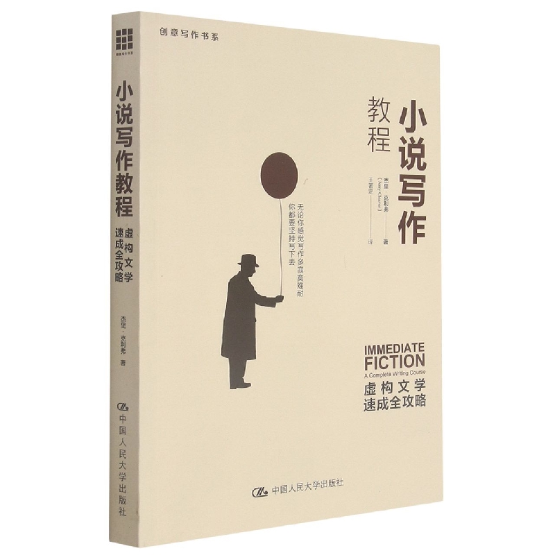 小说写作教程(虚构文学速成全攻略)/创意写作书系
