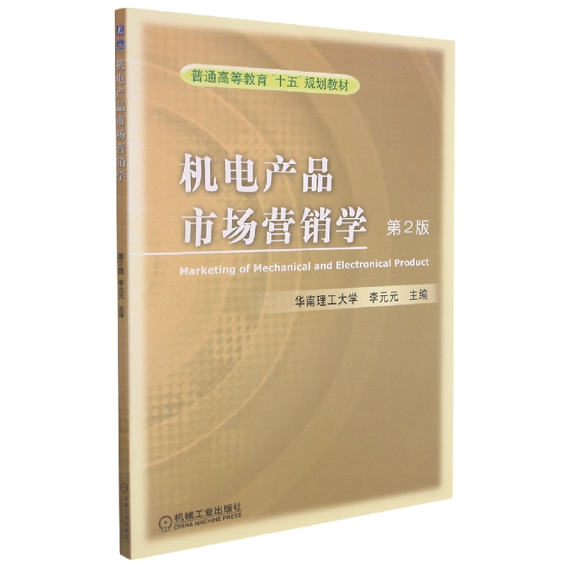 机电产品市场营销学(第2版普通高等教育十五规划教材)