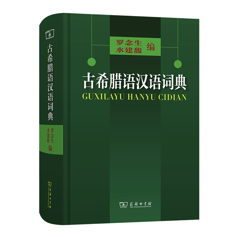 古希腊语汉语词典(精)