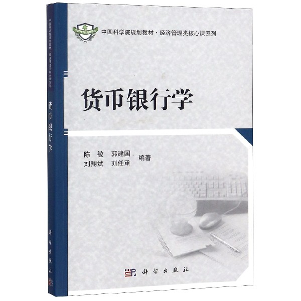 货币银行学(中国科学院规划教材)/经济管理类核心课系列