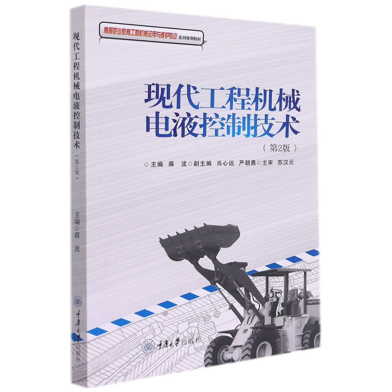 现代工程机械电液控制技术