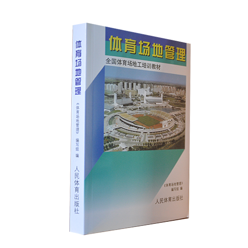 体育场地管理(全国体育场地工培训教材)