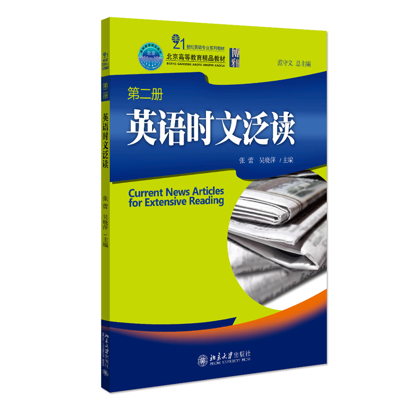 英语时文泛读(第2册)