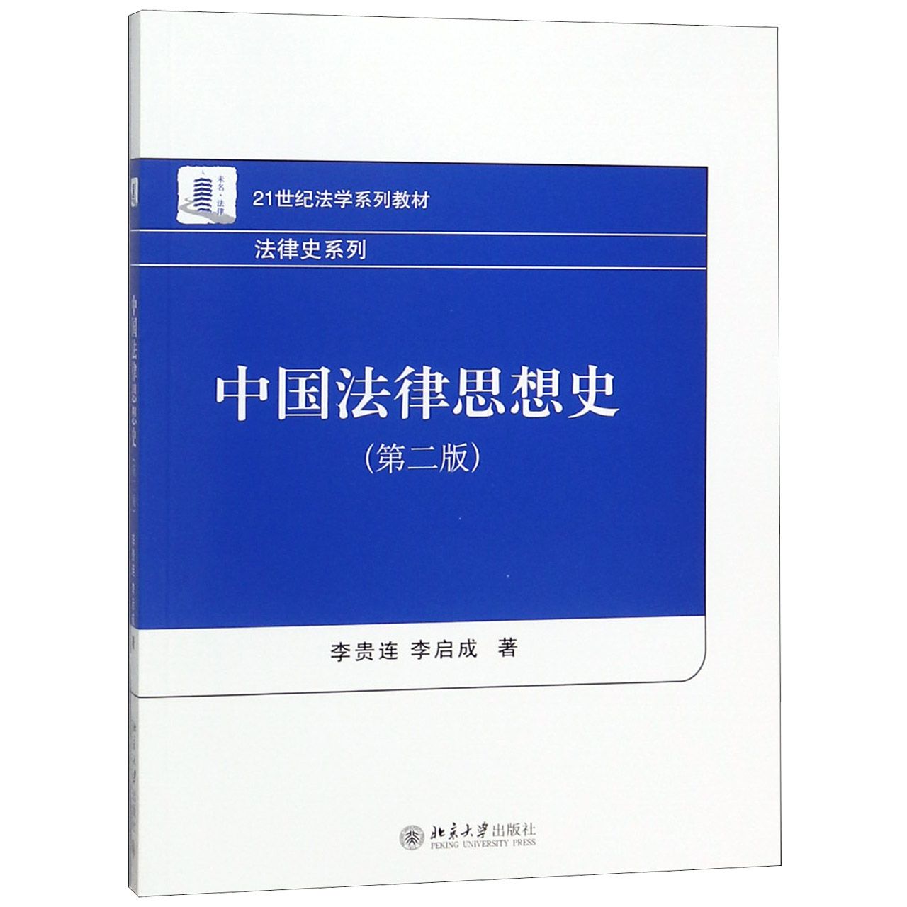 中国法律思想史(第2版21世纪法学系列教材)/法律史系列