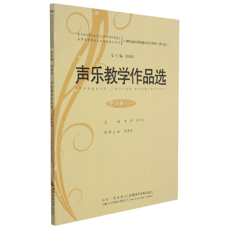 声乐教学作品选(中国卷·一)