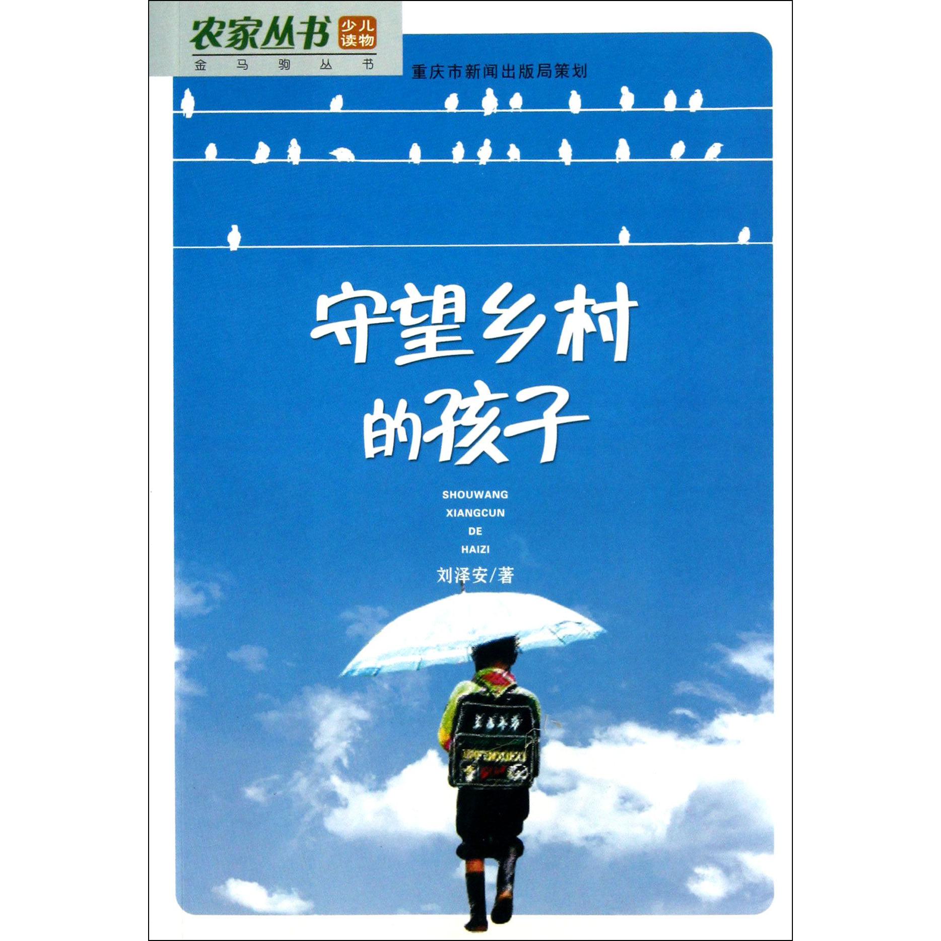 守望乡村的孩子/金马驹丛书/农家丛书