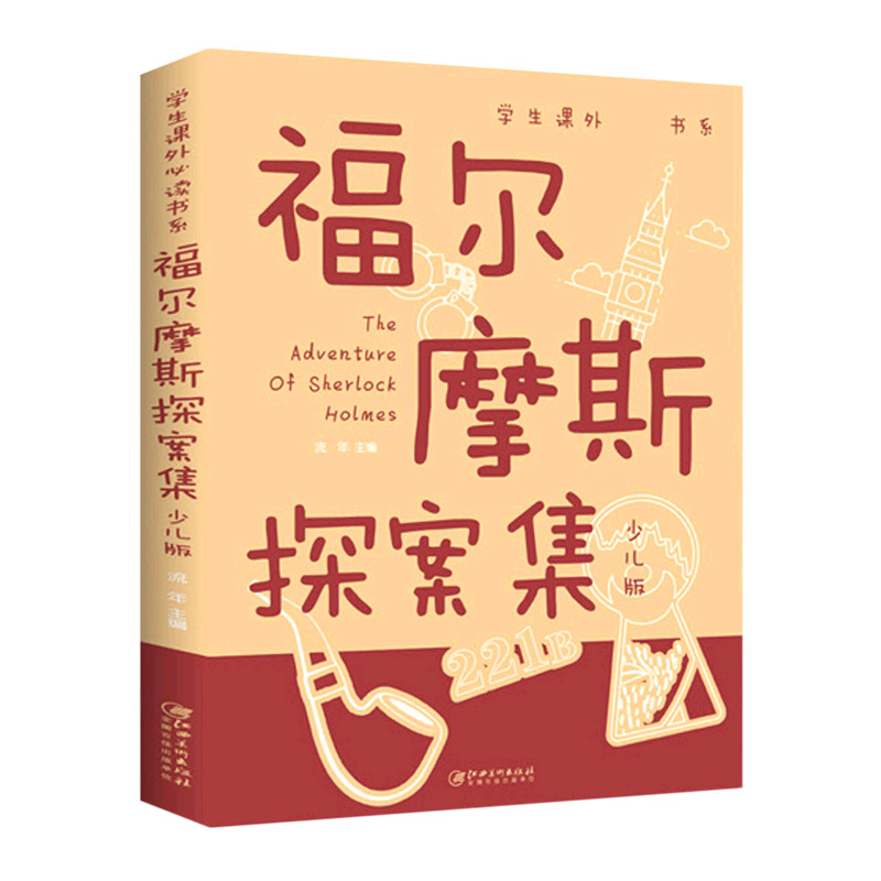 福尔摩斯探案集(少儿版)/学生课外书系