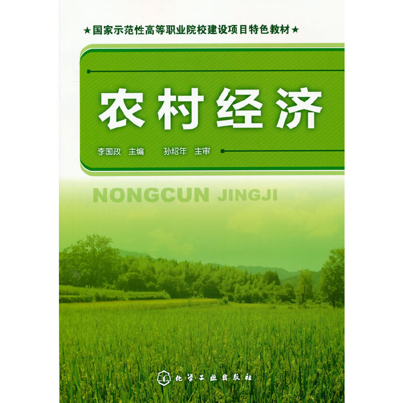 农村经济(国家示范性高等职业院校建设项目特色教材)