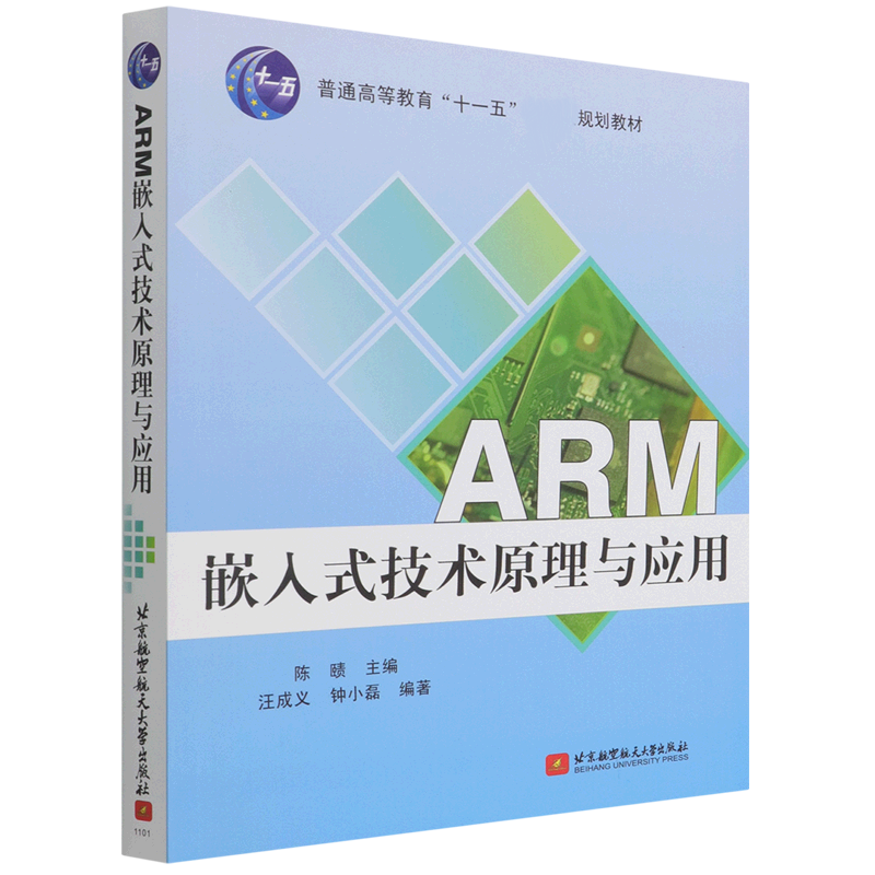 ARM嵌入式技术原理与应用(普通高等教育十一五规划教材)
