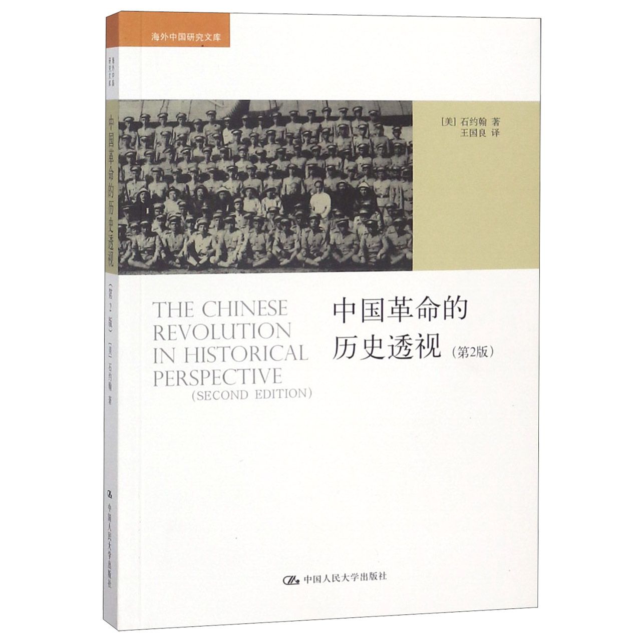 中国革命的历史透视(第2版)/海外中国研究文库