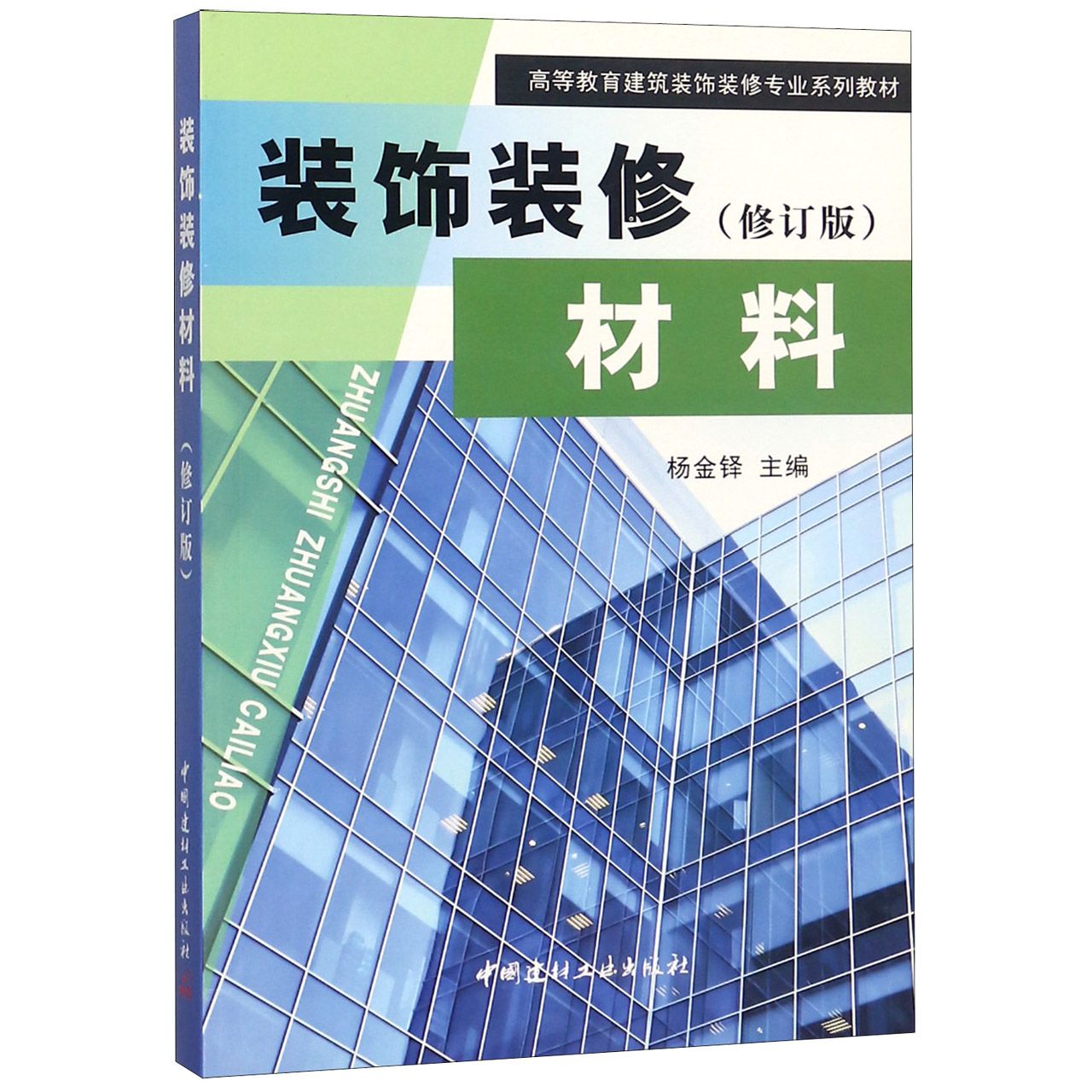 装饰装修材料(修订版高等教育建筑装饰装修专业系列教材)