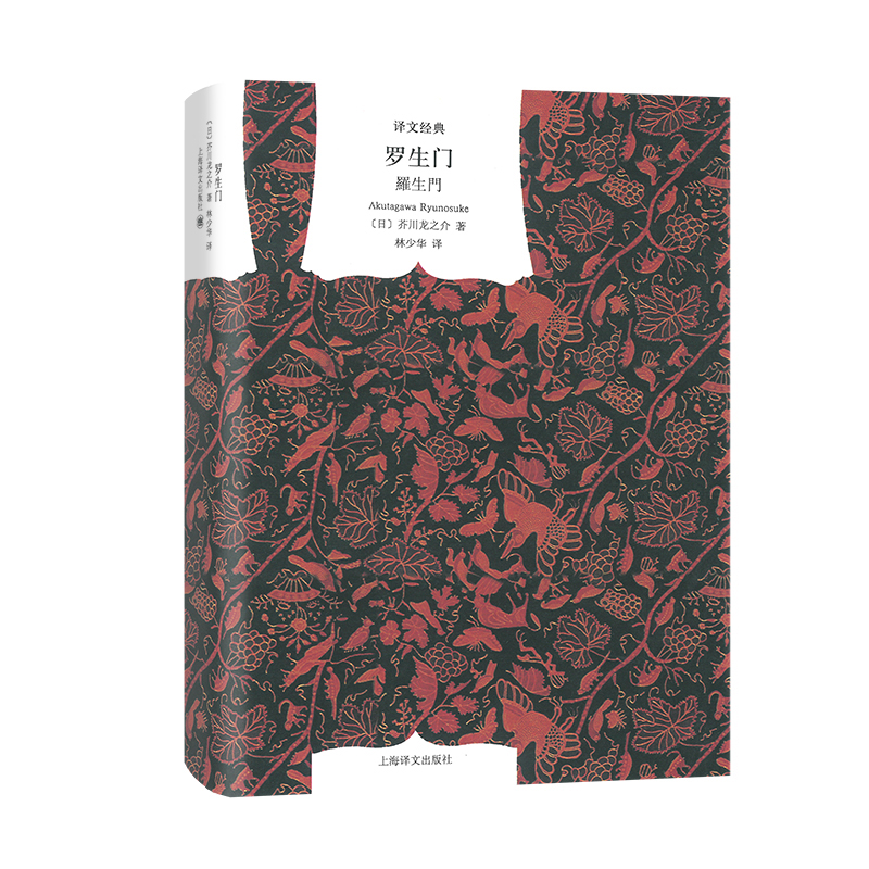 罗生門(译文经典.精装)