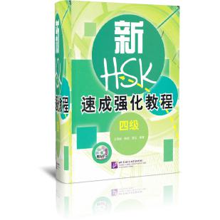 新HSK速成强化教程