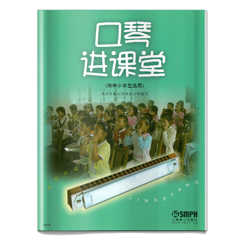 口琴进课堂(供中小学生选用)