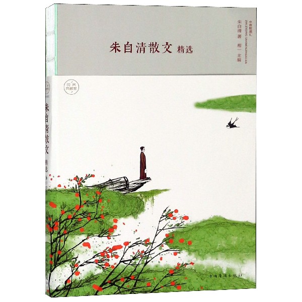 朱自清散文精选