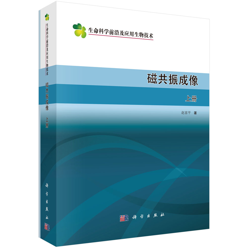 磁共振成像(精)