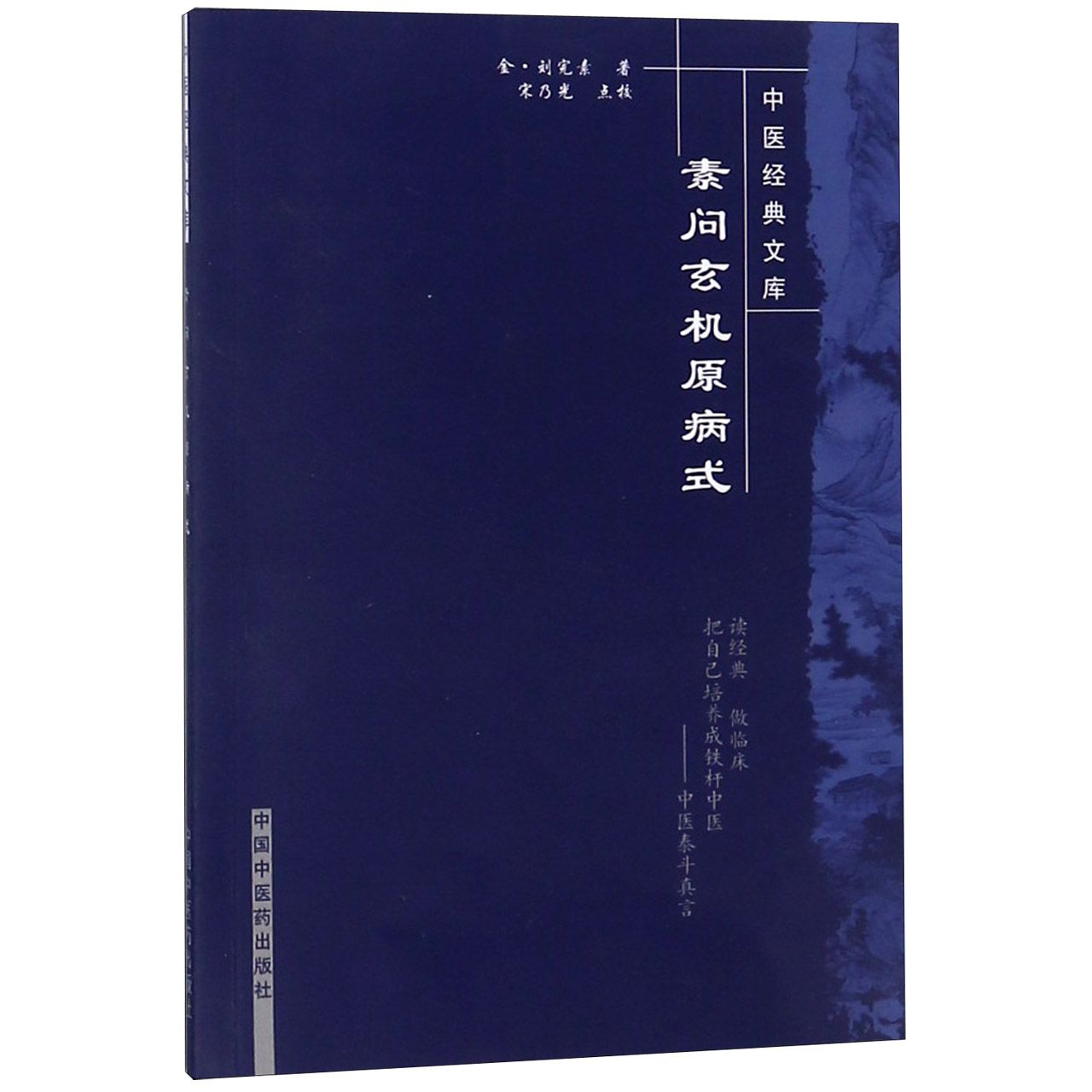 素问玄机原病式/中医经典文库