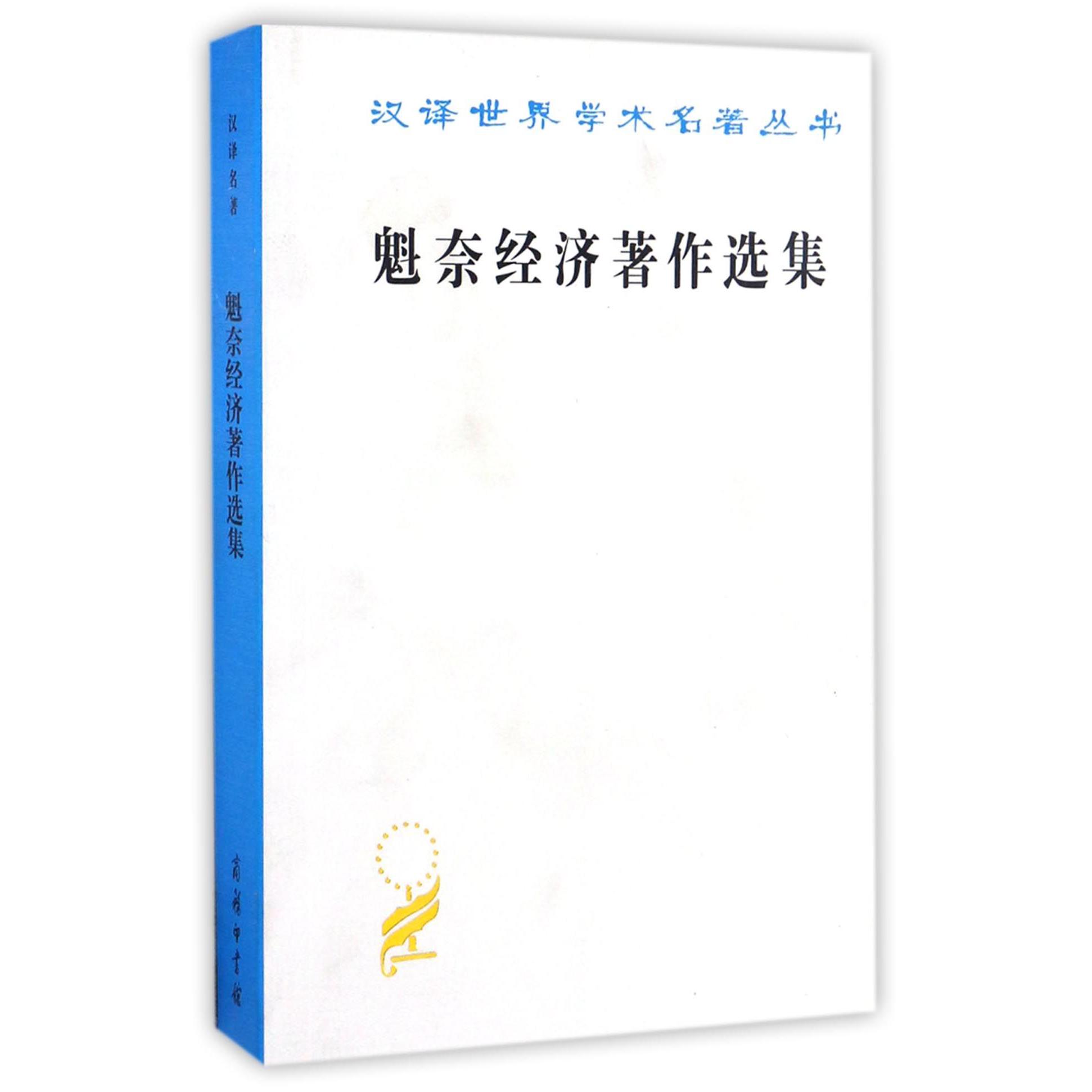 魁奈经济著作选集/汉译世界学术名著丛书