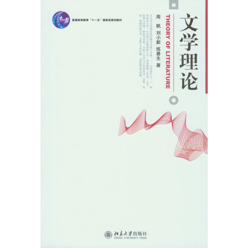 文学理论(普通高等教育十一五国家级规划教材)