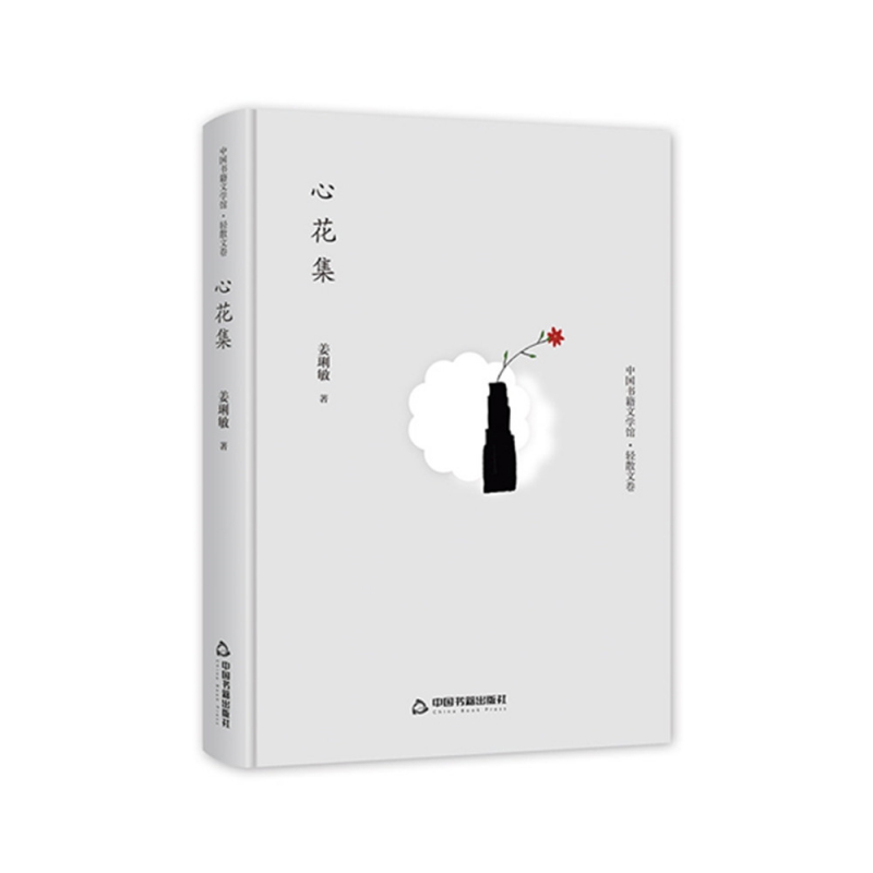 中国书籍文学馆·轻散文卷 心花集(精装)